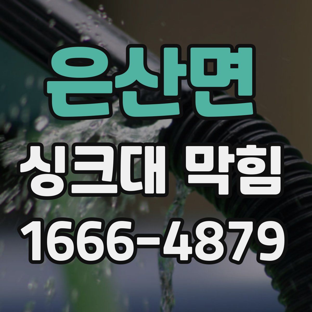 은산면 싱크대 막힘
