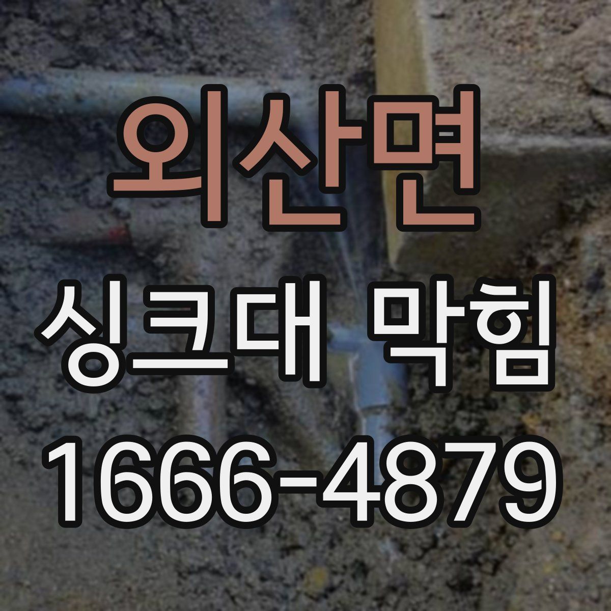 외산면 싱크대 막힘