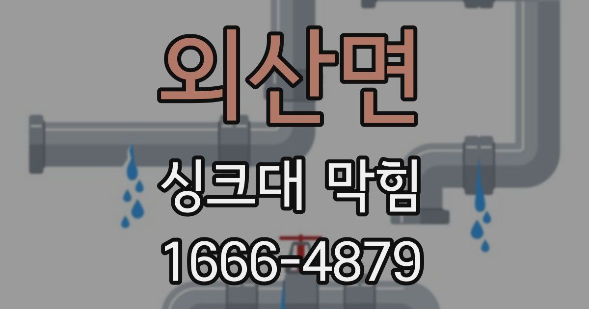 외산면 싱크대 막힘