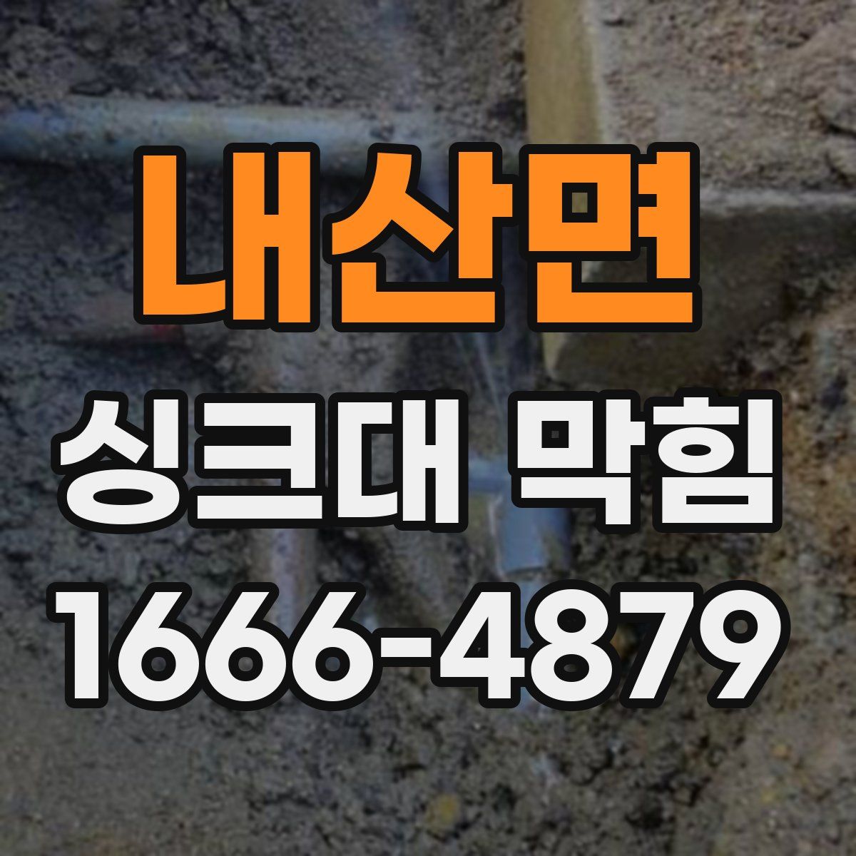 내산면 싱크대 막힘