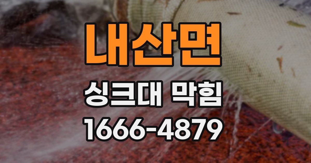 내산면 싱크대 막힘