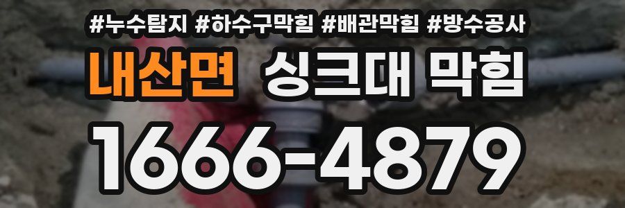 내산면 싱크대 막힘