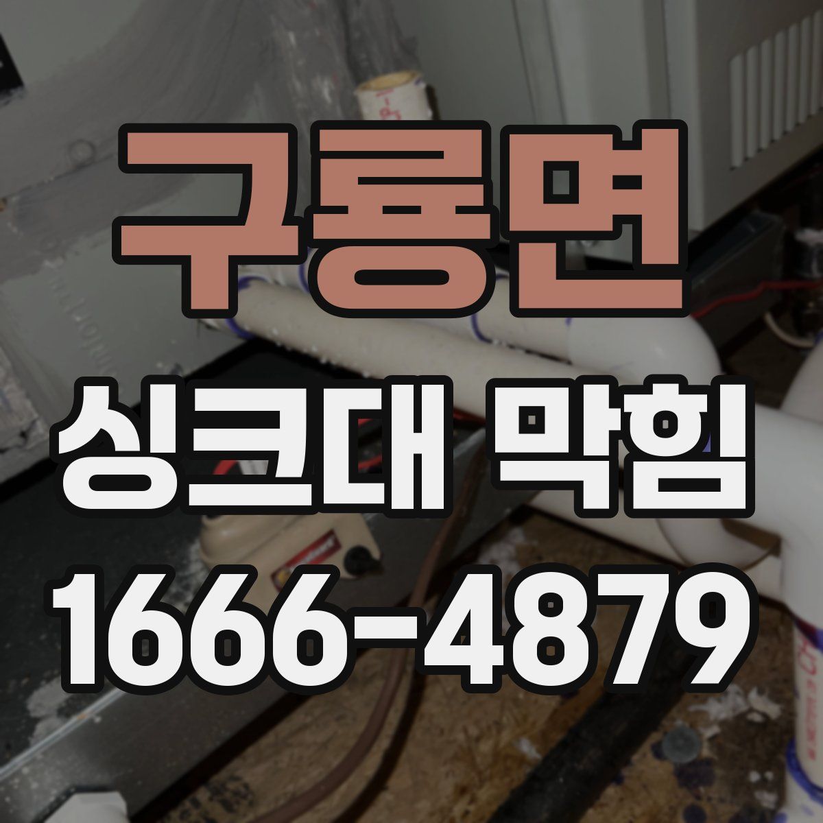 구룡면 싱크대 막힘