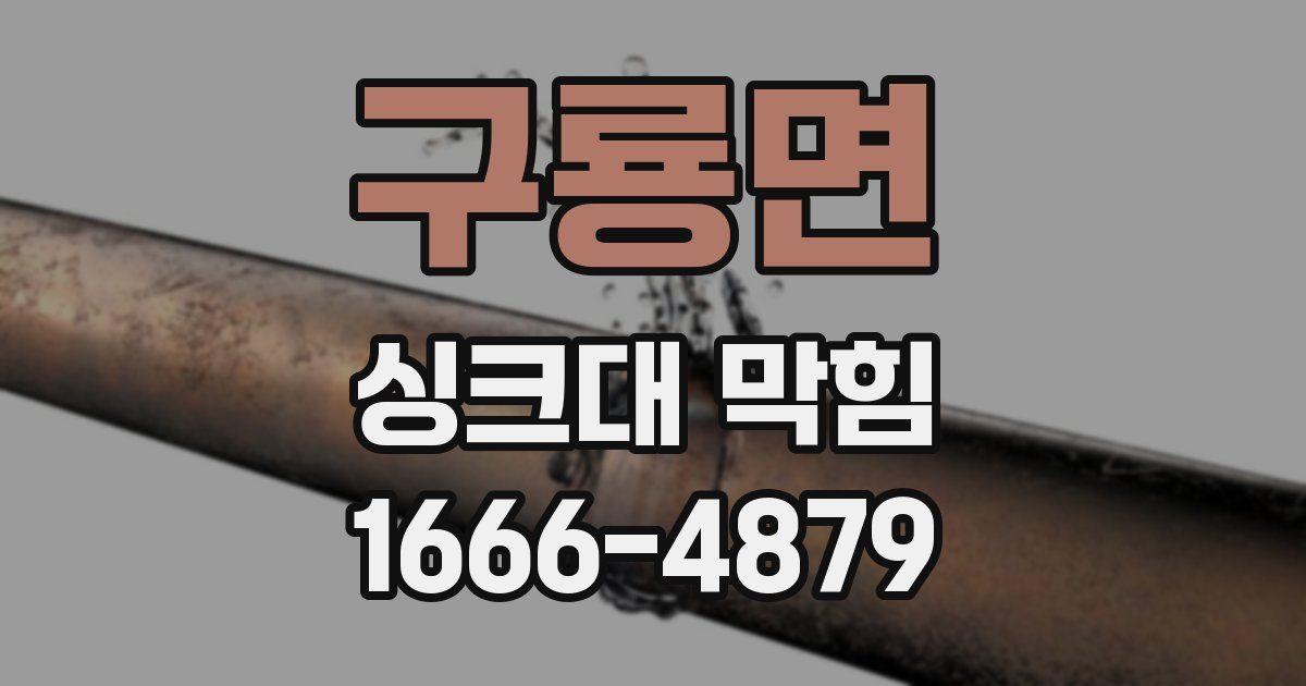 구룡면 싱크대 막힘
