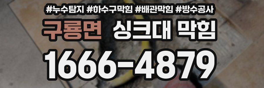 구룡면 싱크대 막힘