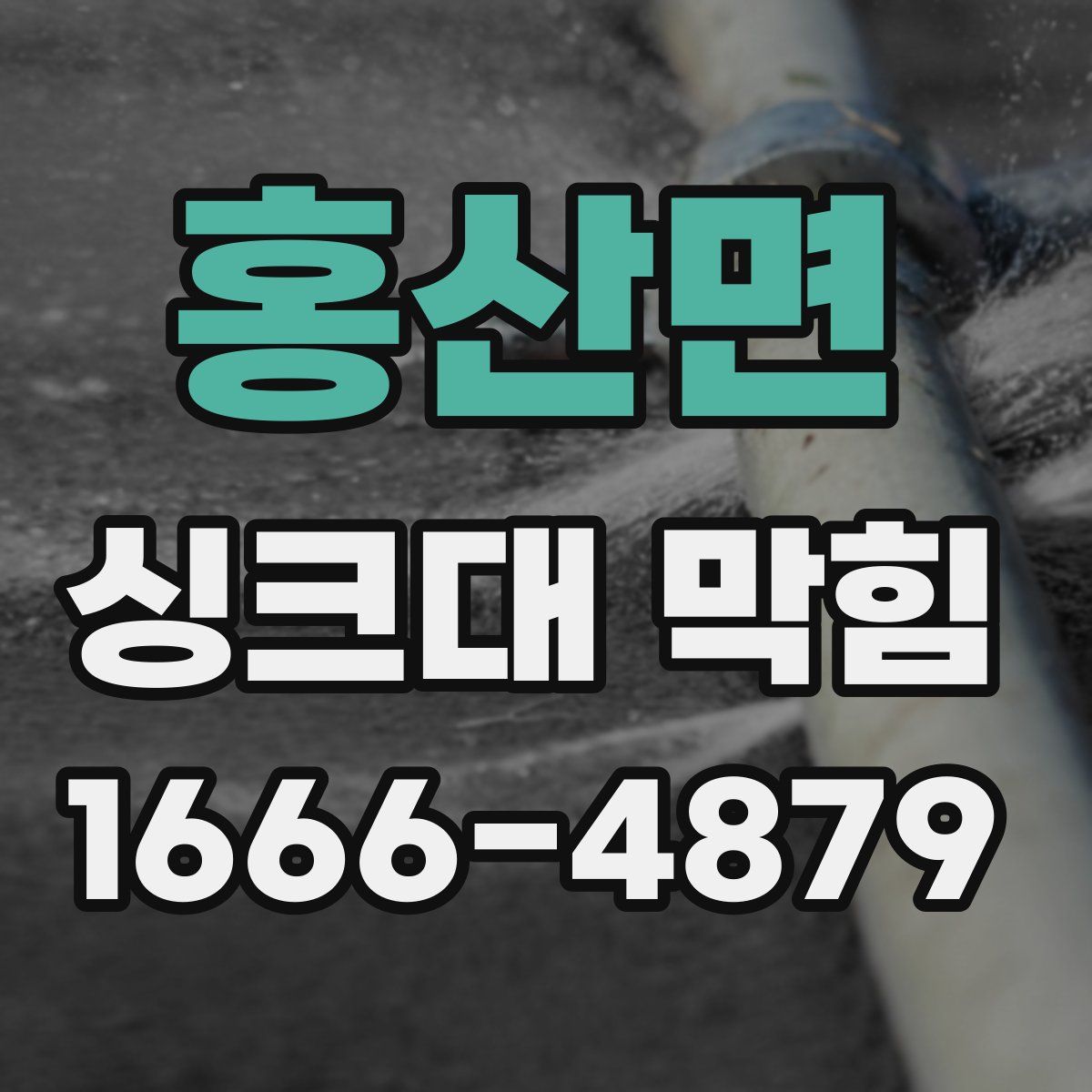 홍산면 싱크대 막힘