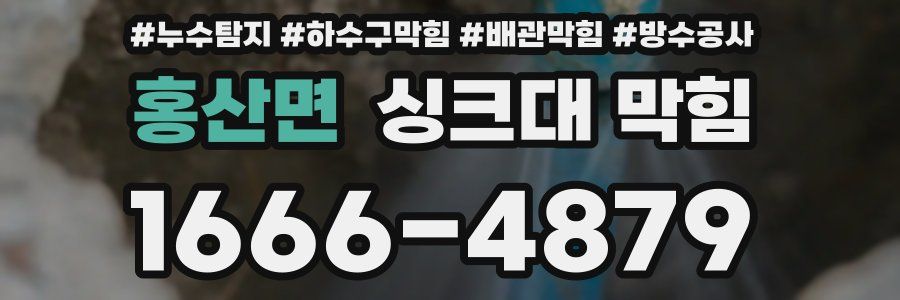 홍산면 싱크대 막힘
