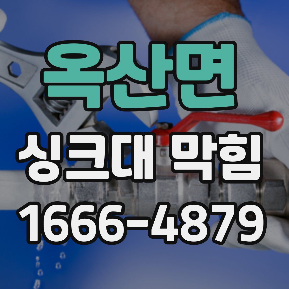 옥산면 싱크대 막힘