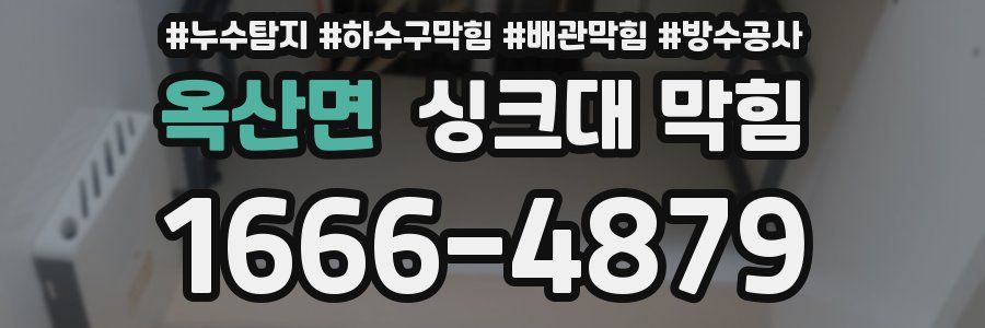 옥산면 싱크대 막힘