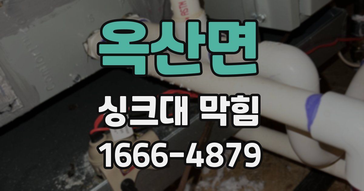 옥산면 싱크대 막힘