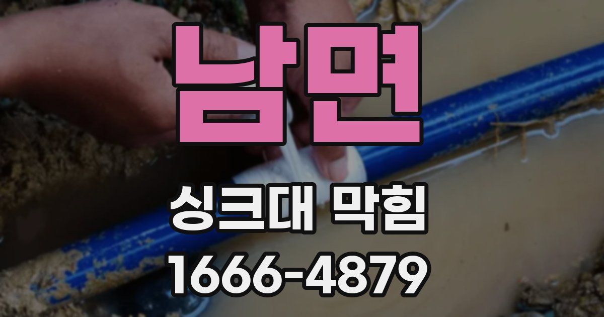 남면 싱크대 막힘