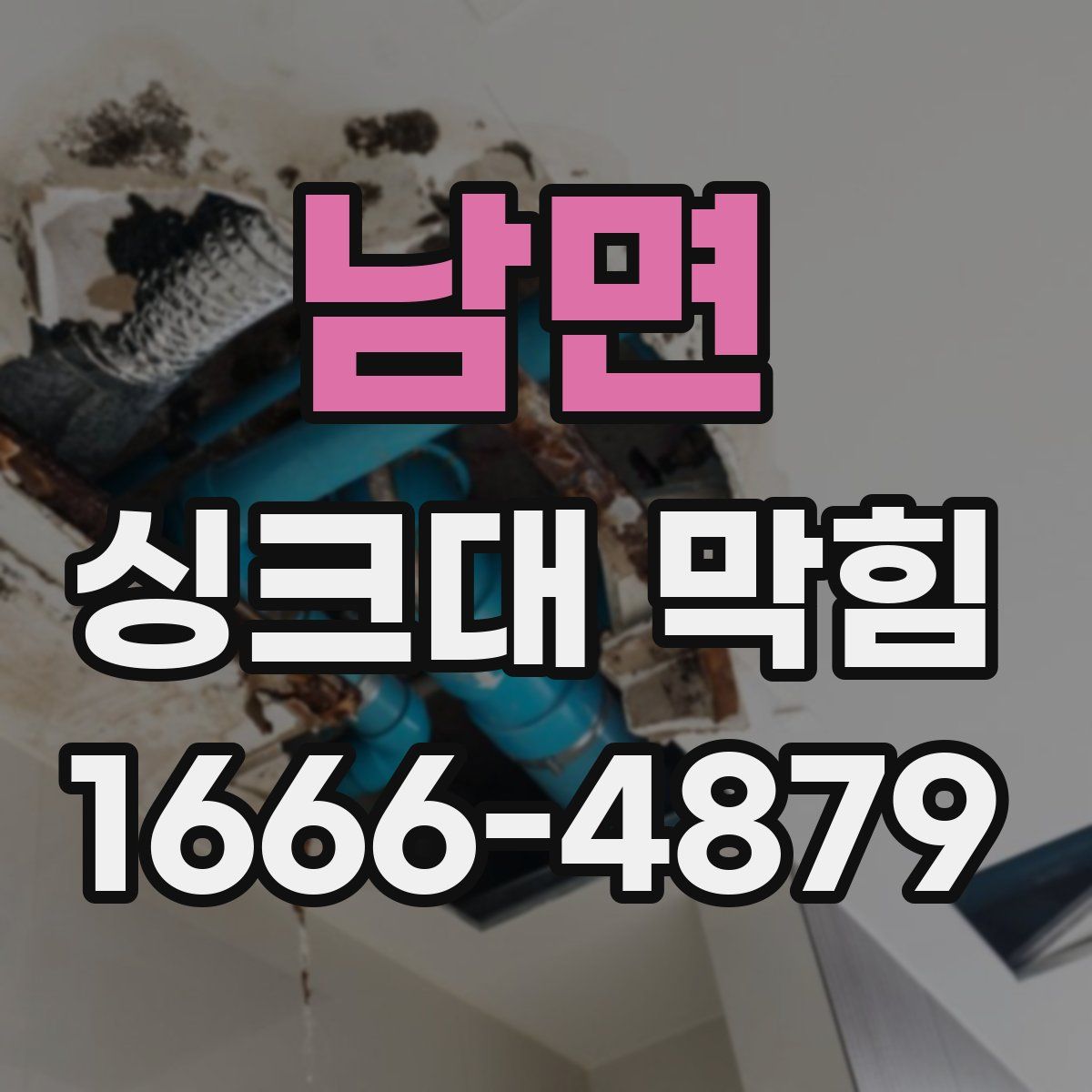 남면 싱크대 막힘