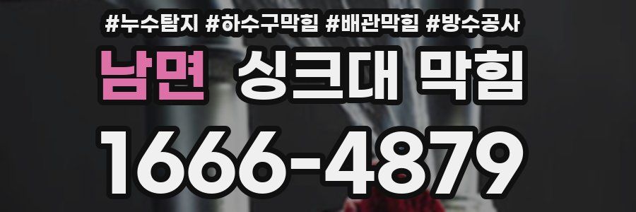 남면 싱크대 막힘