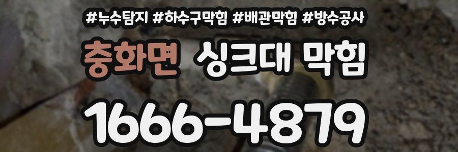 충화면 싱크대 막힘
