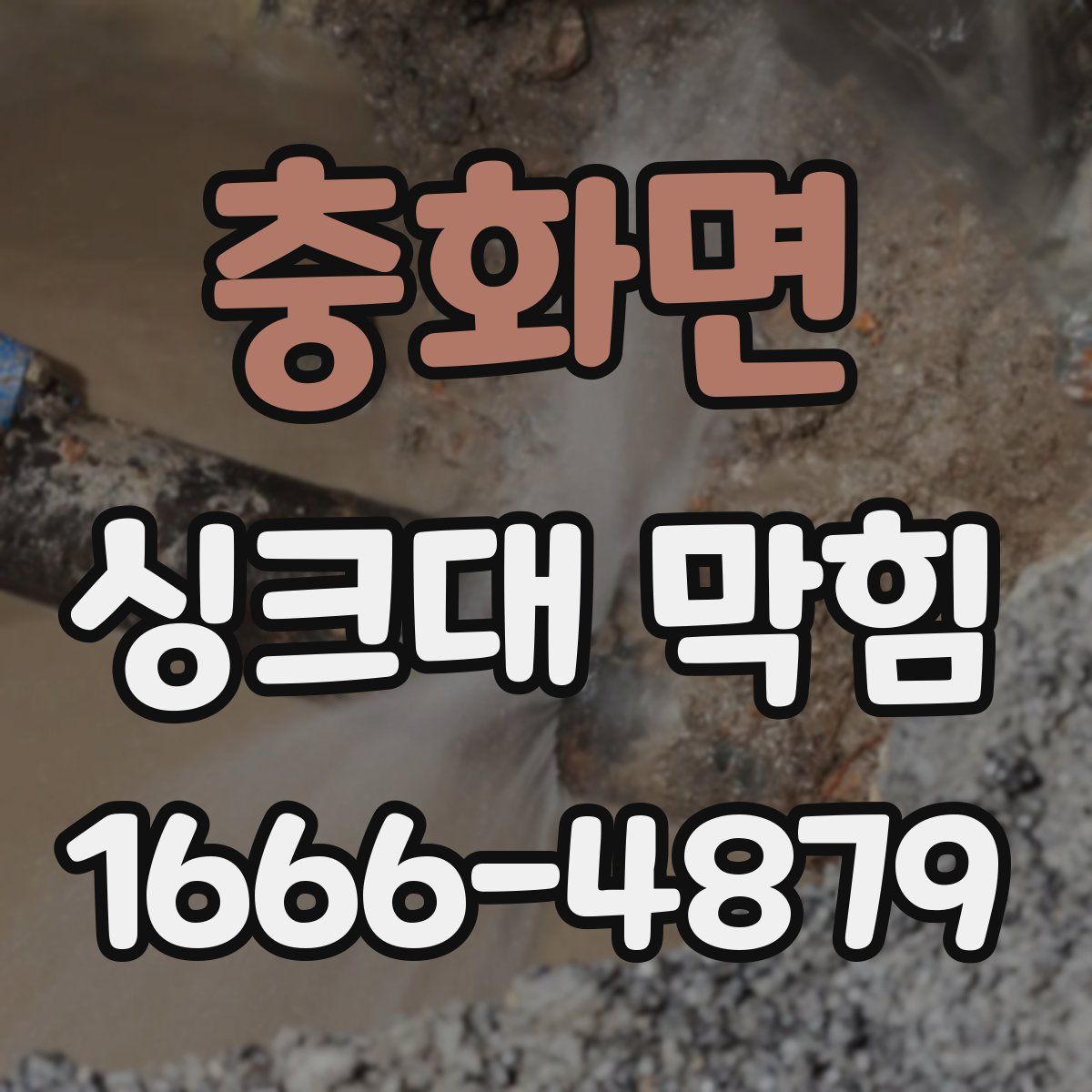충화면 싱크대 막힘