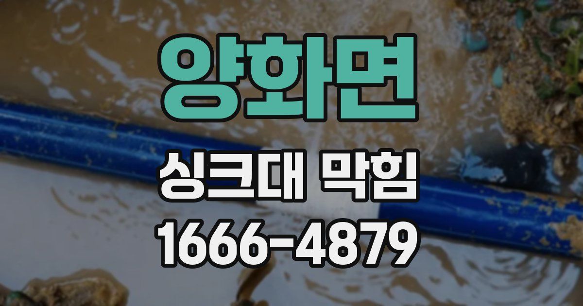 양화면 싱크대 막힘
