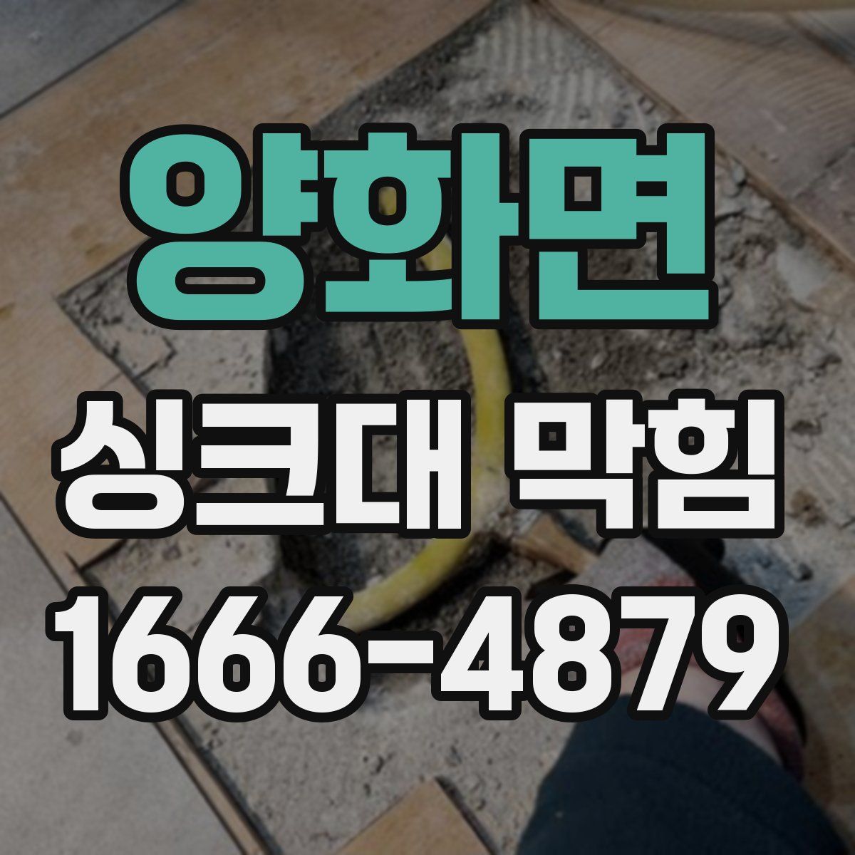 양화면 싱크대 막힘