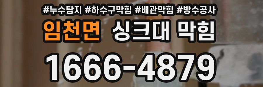 임천면 싱크대 막힘