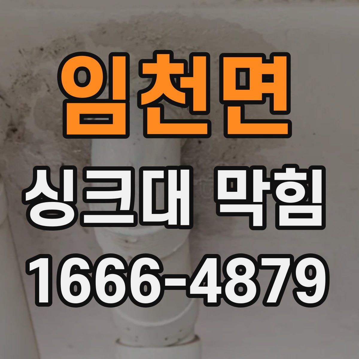임천면 싱크대 막힘