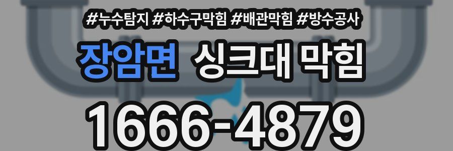 장암면 싱크대 막힘
