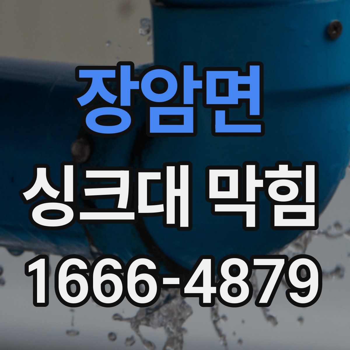 장암면 싱크대 막힘