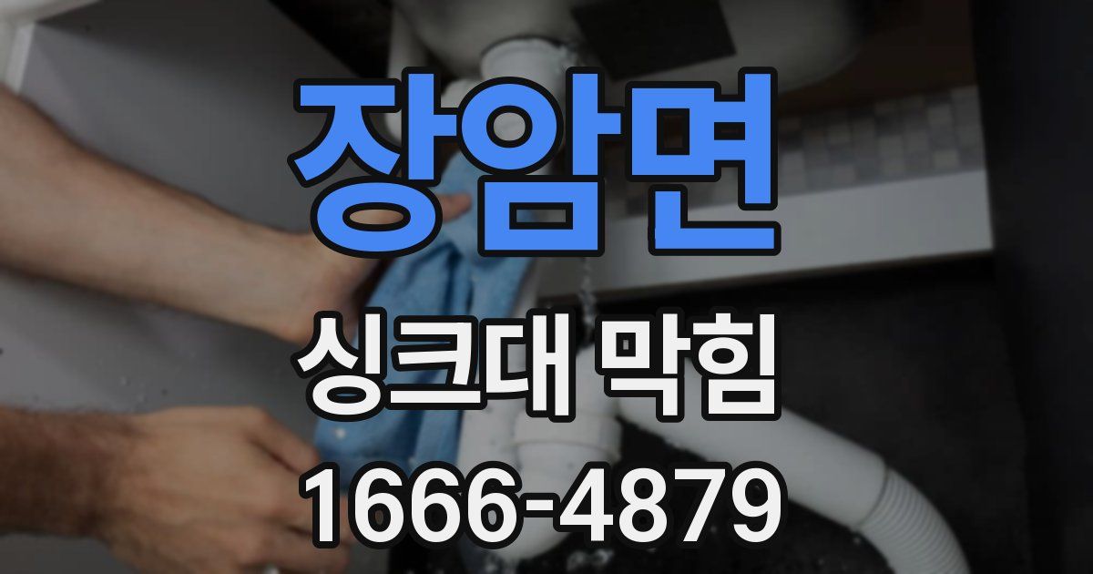 장암면 싱크대 막힘