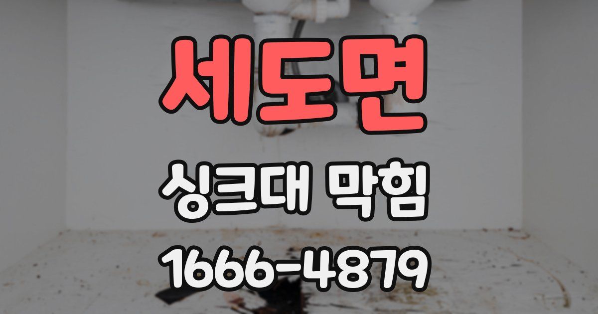 세도면 싱크대 막힘
