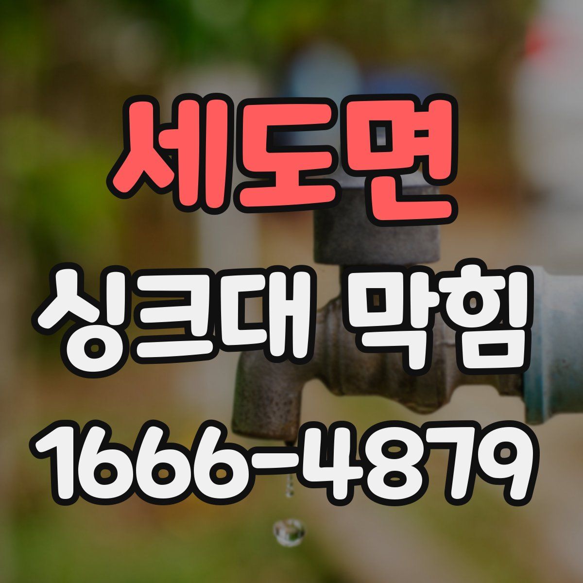 세도면 싱크대 막힘