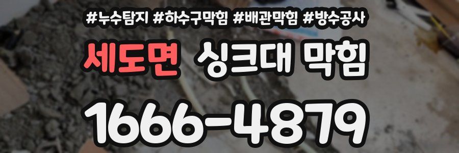 세도면 싱크대 막힘