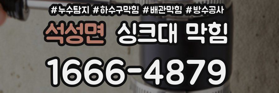 석성면 싱크대 막힘