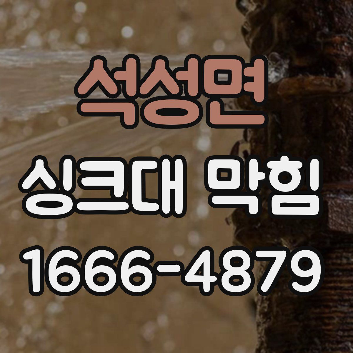 석성면 싱크대 막힘