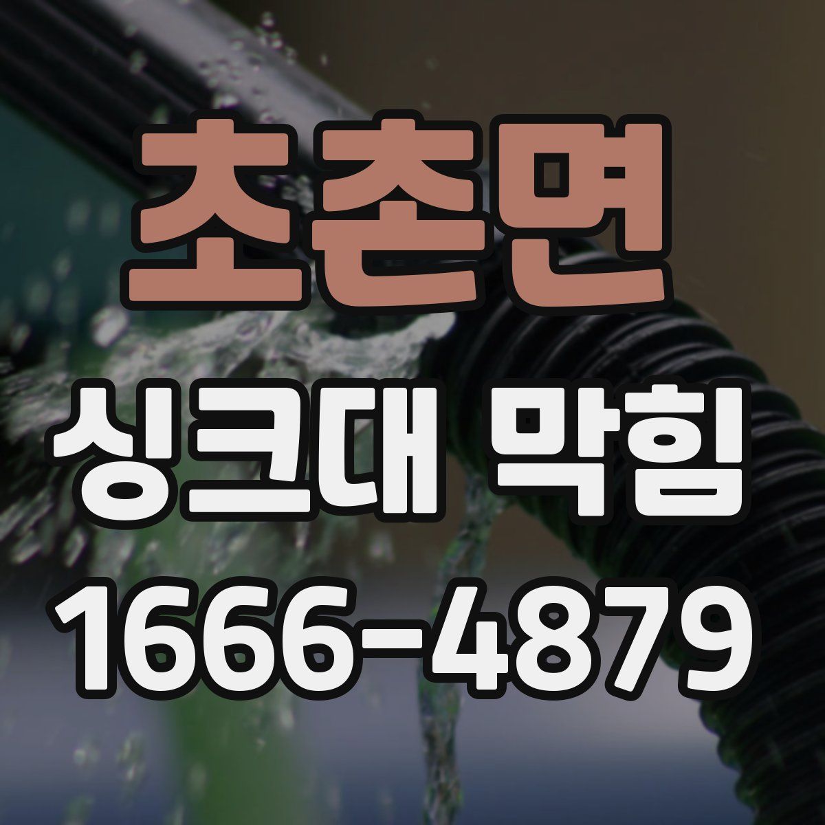 초촌면 싱크대 막힘