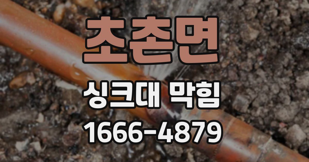 초촌면 싱크대 막힘