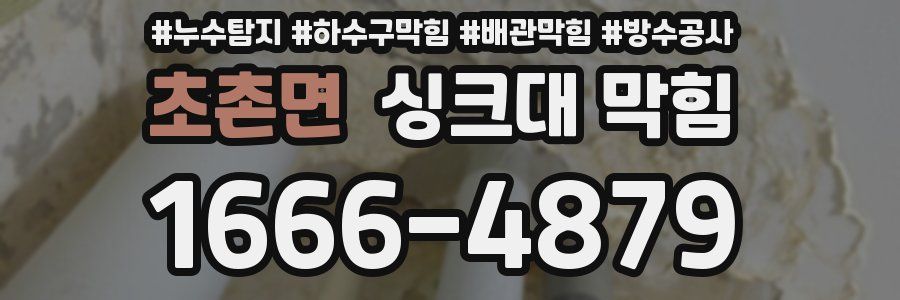 초촌면 싱크대 막힘