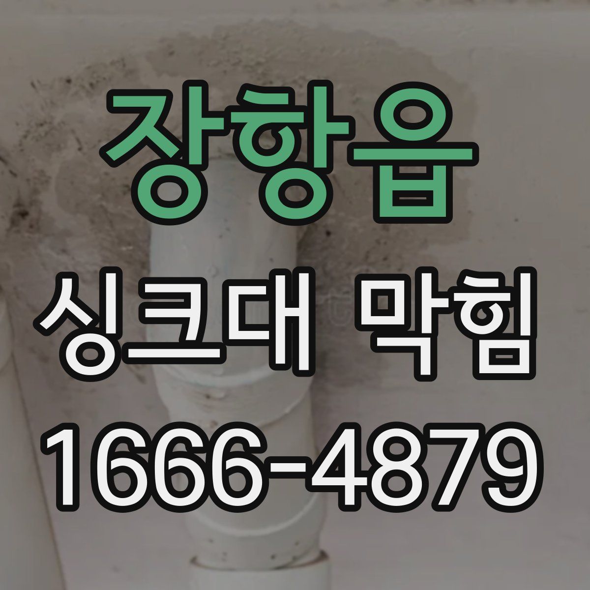 장항읍 싱크대 막힘
