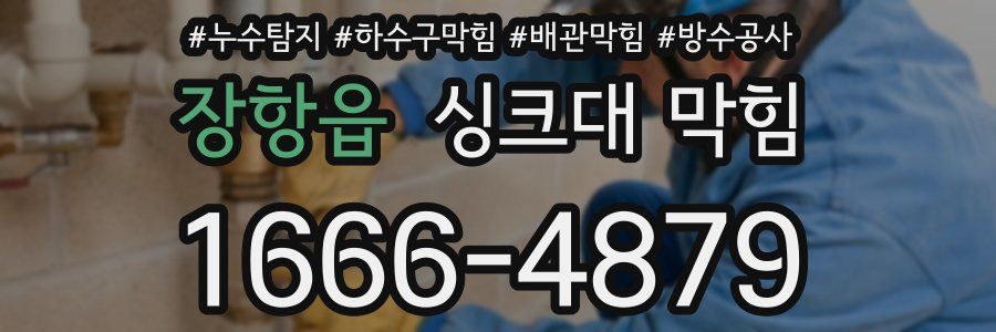 장항읍 싱크대 막힘