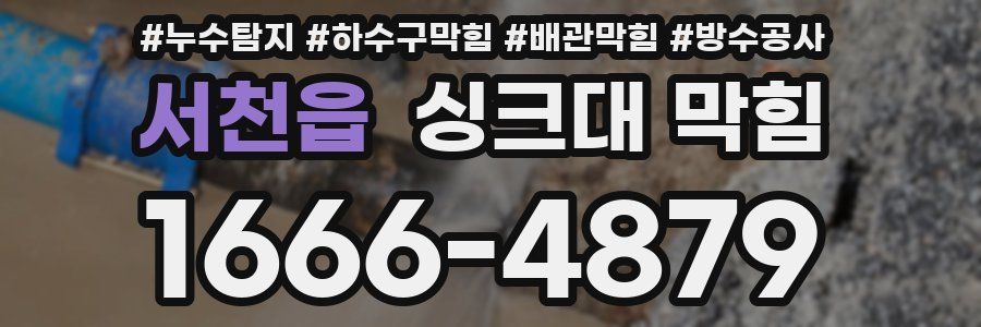 서천읍 싱크대 막힘