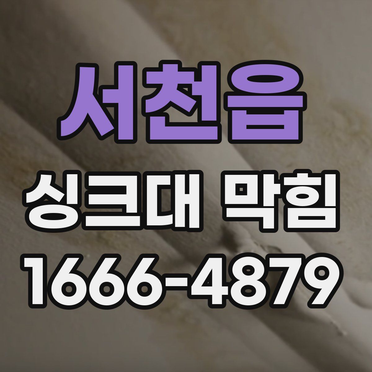 서천읍 싱크대 막힘