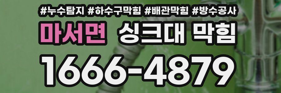 마서면 싱크대 막힘