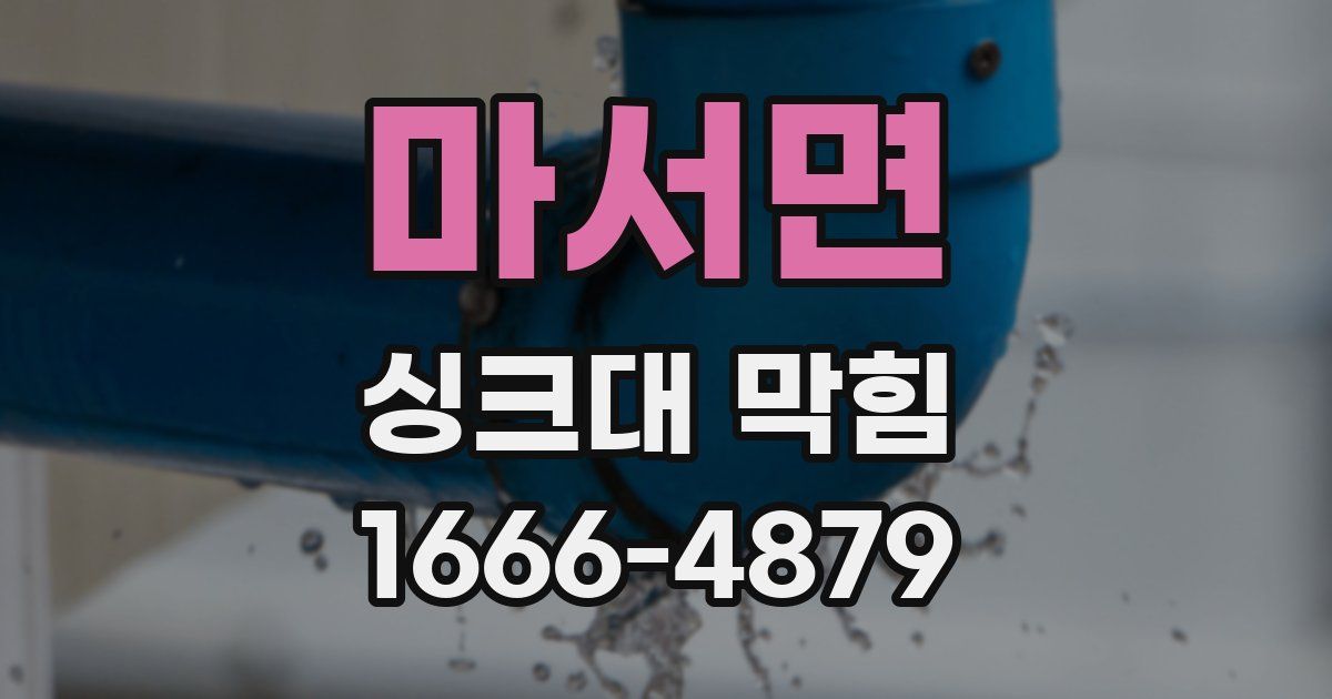 마서면 싱크대 막힘