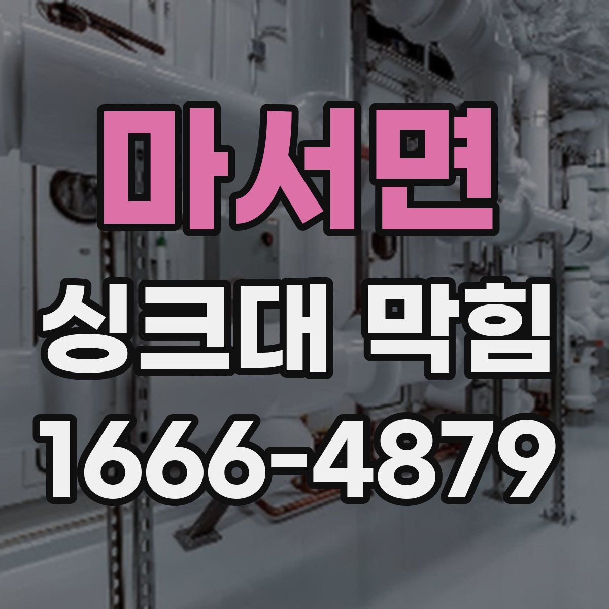 마서면 싱크대 막힘