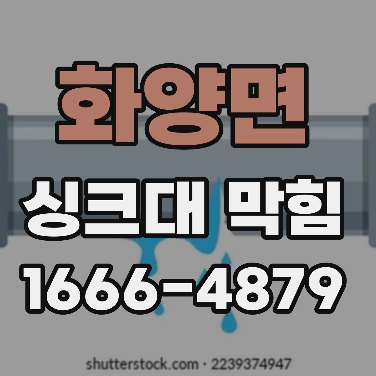화양면 싱크대 막힘