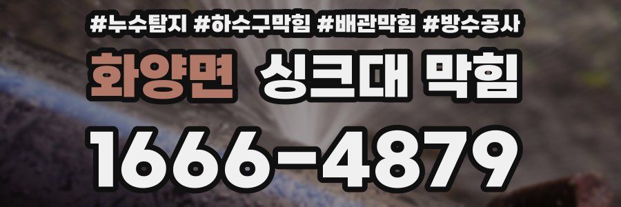 화양면 싱크대 막힘
