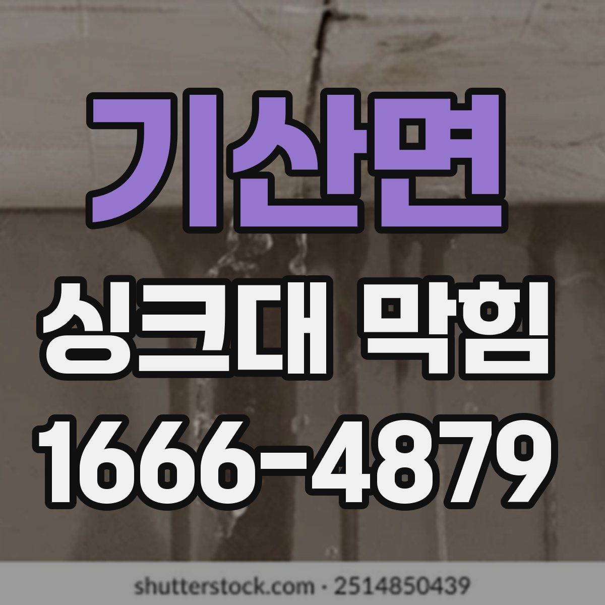 기산면 싱크대 막힘