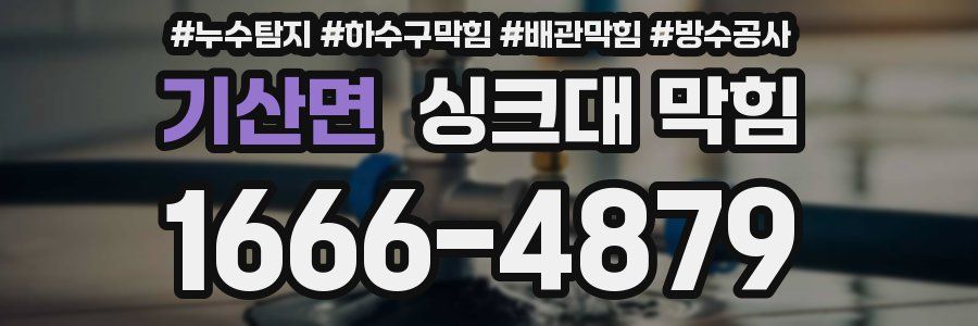 기산면 싱크대 막힘