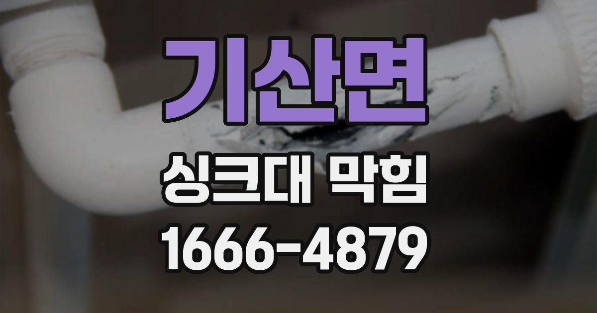 기산면 싱크대 막힘