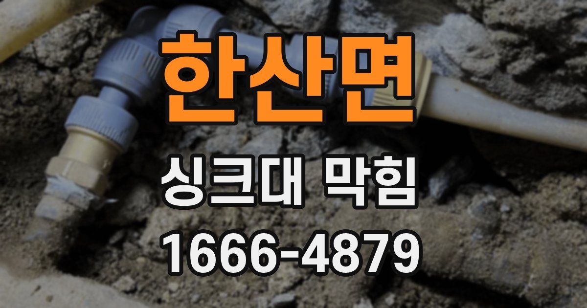 한산면 싱크대 막힘
