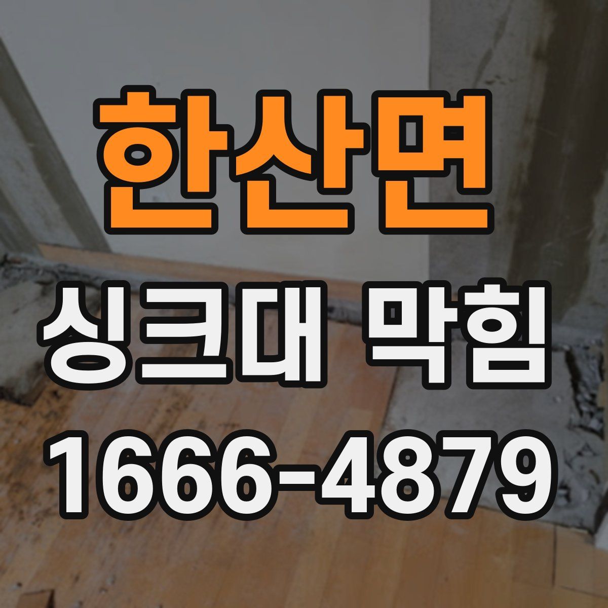 한산면 싱크대 막힘