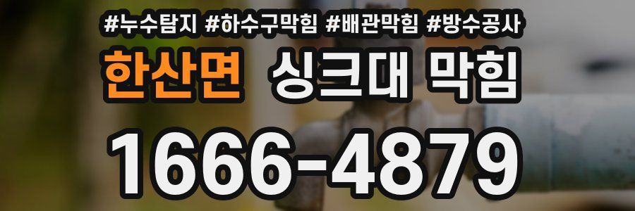 한산면 싱크대 막힘