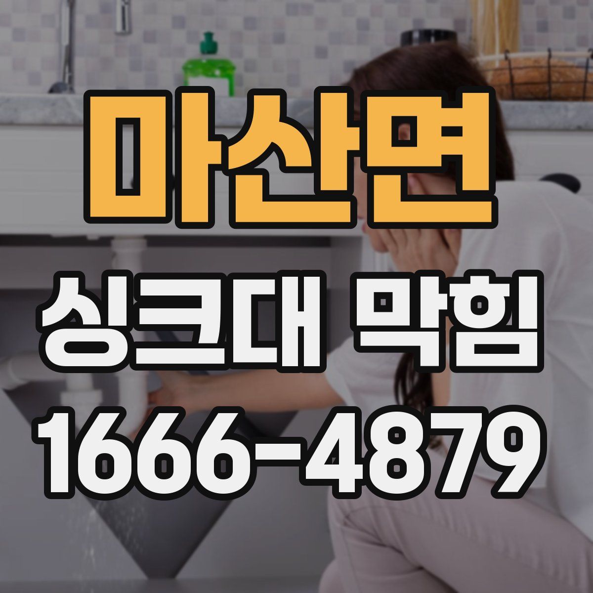 마산면 싱크대 막힘